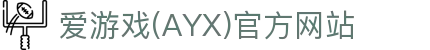 爱游戏官网首页 - 官方体育游戏平台权威入口